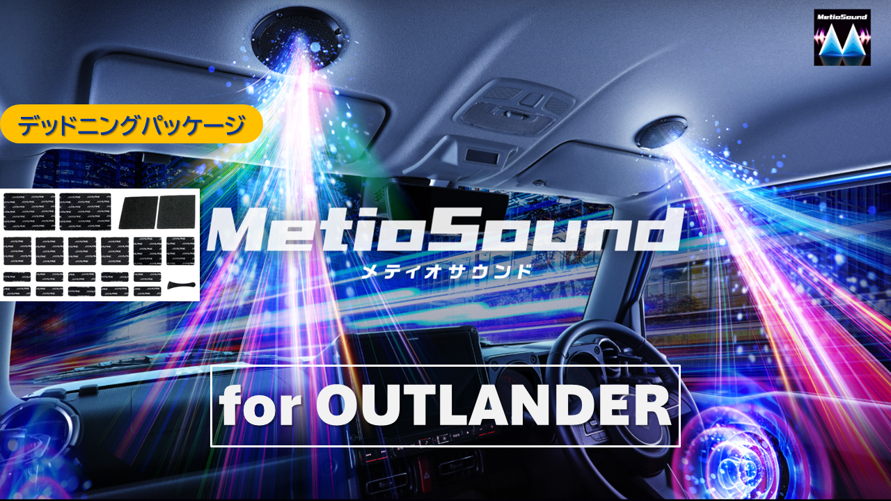 【アルパインスタイル店取付限定】MetioSound アウトランダーPHEV(GN系)専用サウンドキット/デッドニングパッケージ ※取付工賃別途要